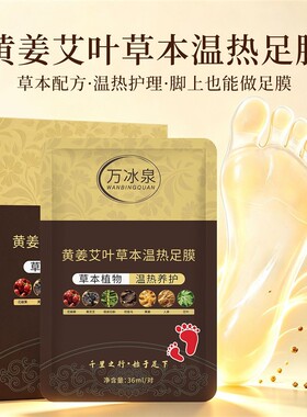 足膜黄姜艾草草本温热脚膜滋润保湿补水暖脚足部护理一次性脚膜