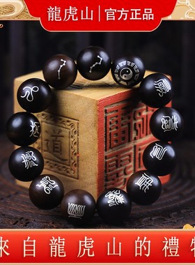 【龙虎山发货】十二道秘符道家手串雷击枣木十字天经手串念珠饰品