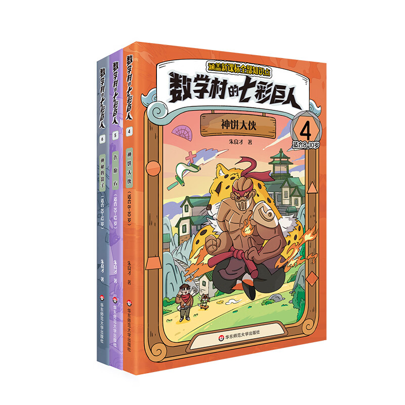 数学村的七彩巨人全1-6册 朱良才著 一瓶子美梦 疯狂的魔杖 七彩水晶珠 神秘的影子 适合6-8-10-12岁华东师范大学出版社六五四年级