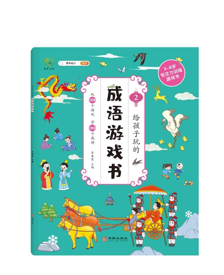 给孩子玩的成语游戏书全4册中华成语故事大全小学生版听故事100个成语