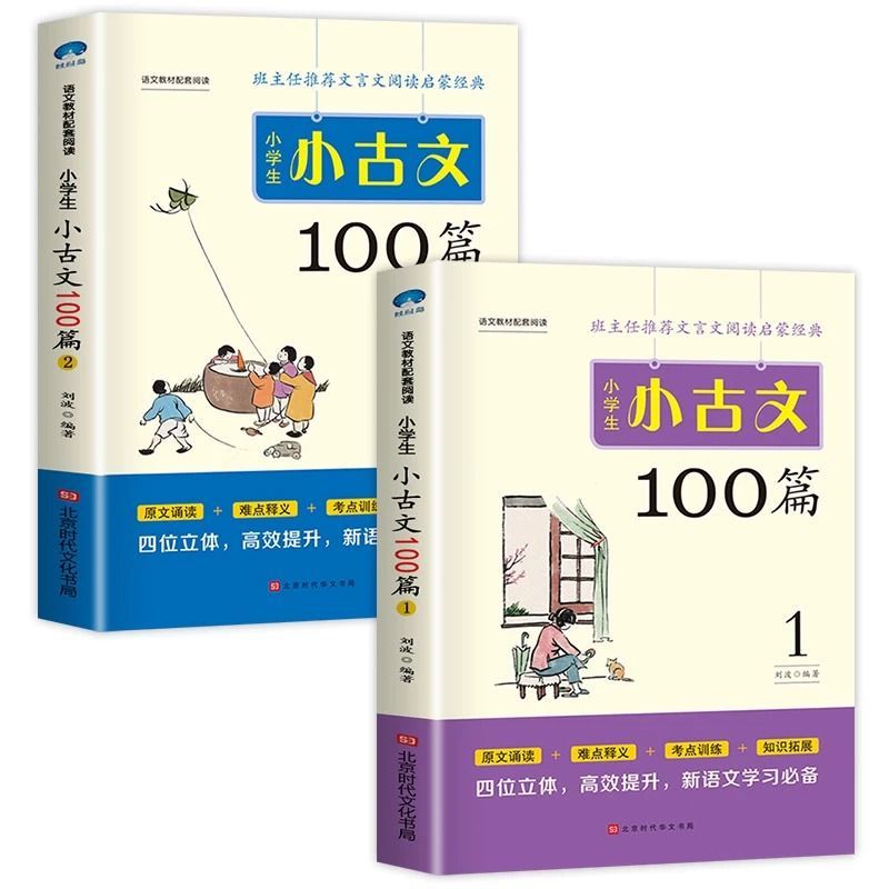 小学生小古文100篇全2册 三四五六年级小学生文言文阅读与训练 小学语文教材文言文 走进小古文 文言文阅读启蒙经典 - 图0