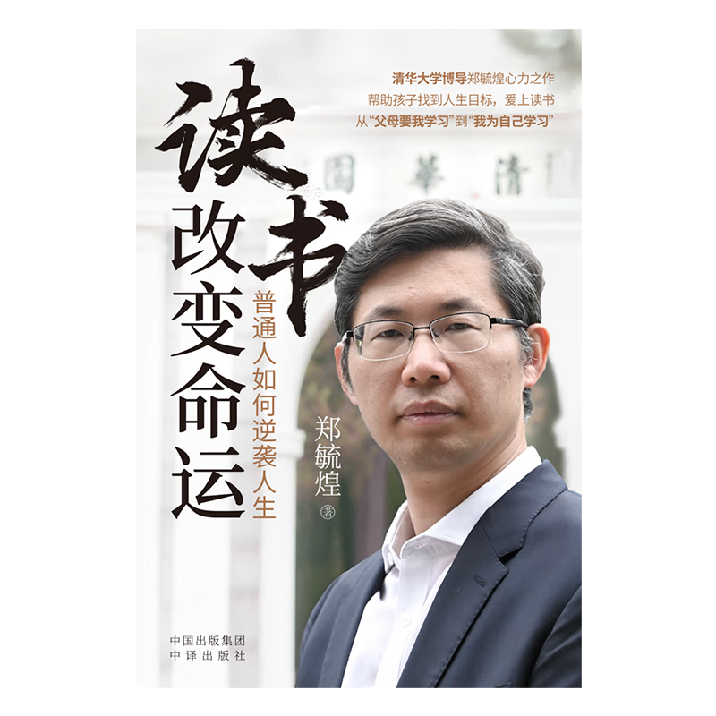 读书改变命运 普通人如何逆袭人生 清华大学博导郑毓煌心力之作 帮助孩子找到人生目标 爱上读书 从父母要我学习到我为自己学习