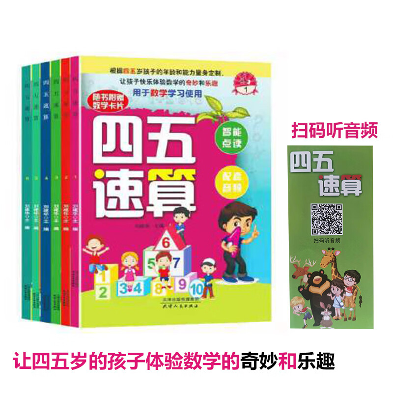 四五速读+四五速算+四五速学中小学生速算技巧心算教学加减乘除运算法则心算口算速算计算方法书籍学习让孩子成长快人一步