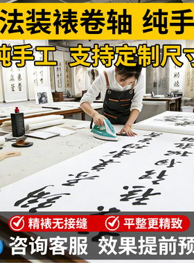 【60年装裱世家】卷轴字画装裱