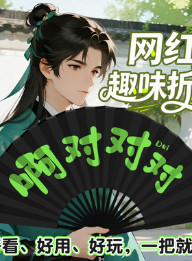 【朋友圈流量密码】搞笑扇子
