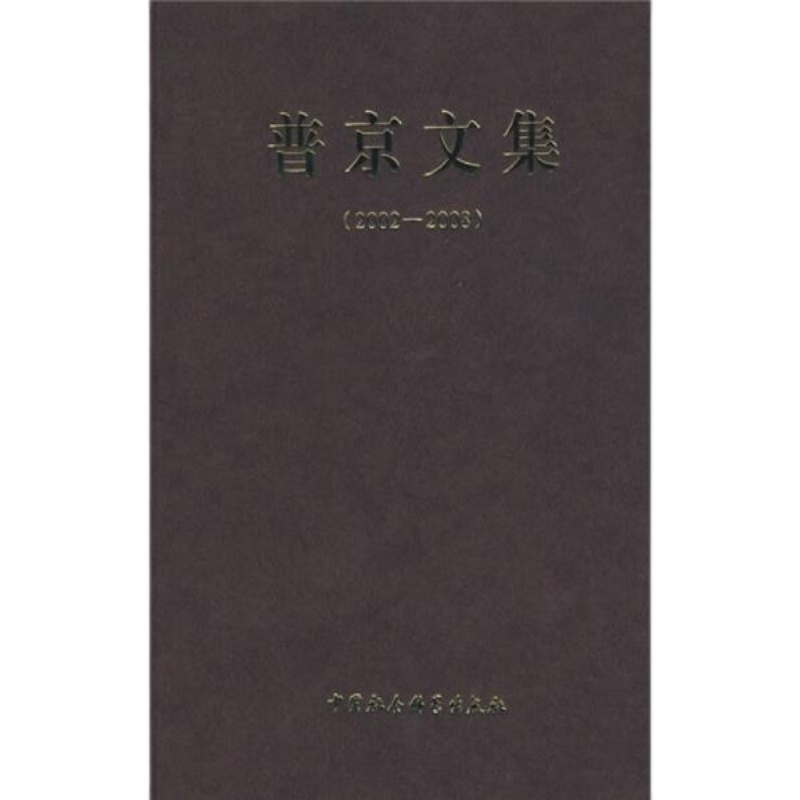 【正版新书】普京文集：2002～2008 [俄]普京 中国社会科学出版社 - 图0