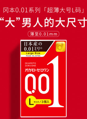 【自营】冈本001避孕套超薄0.01安全套L大号3只*4盒橡胶润滑成人