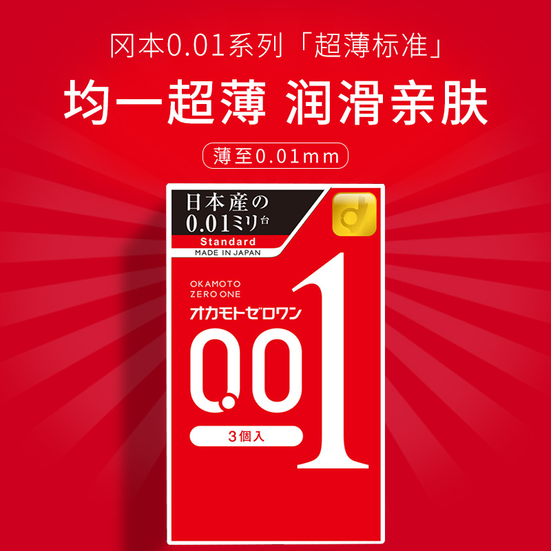 【自营】冈本001避孕套超薄0.01安全套3只装*6盒润滑男用套套调情 - 图1