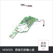 NEW3DS button plate right button small plate original y clothes repair parts ABXY key press key plate right key