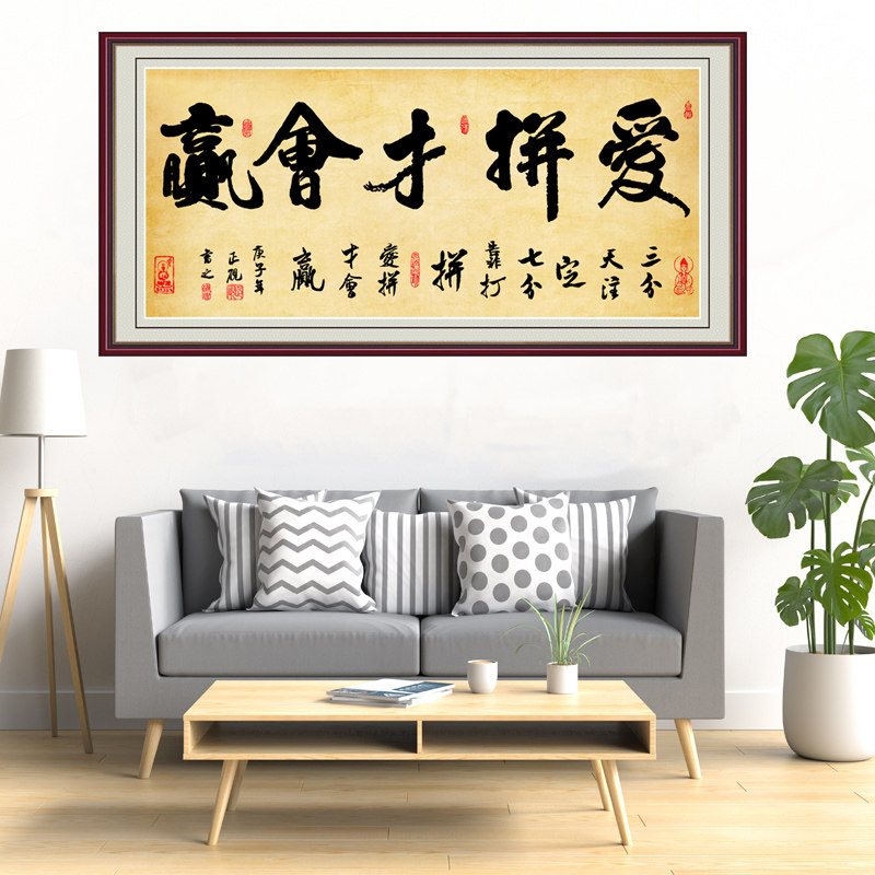 字画墙贴书法人生靠自己客厅装饰画书法挂画办公室书法字画粘贴画_虎窝淘