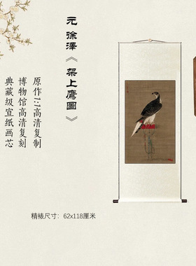 元徐泽架上鹰图高清复制家用卷