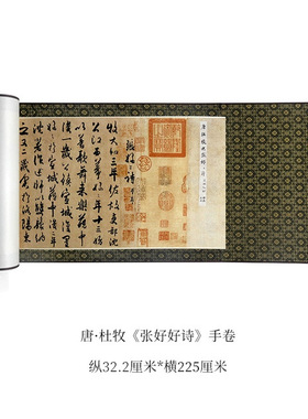 唐杜牧《张好好诗》真迹高清复制
