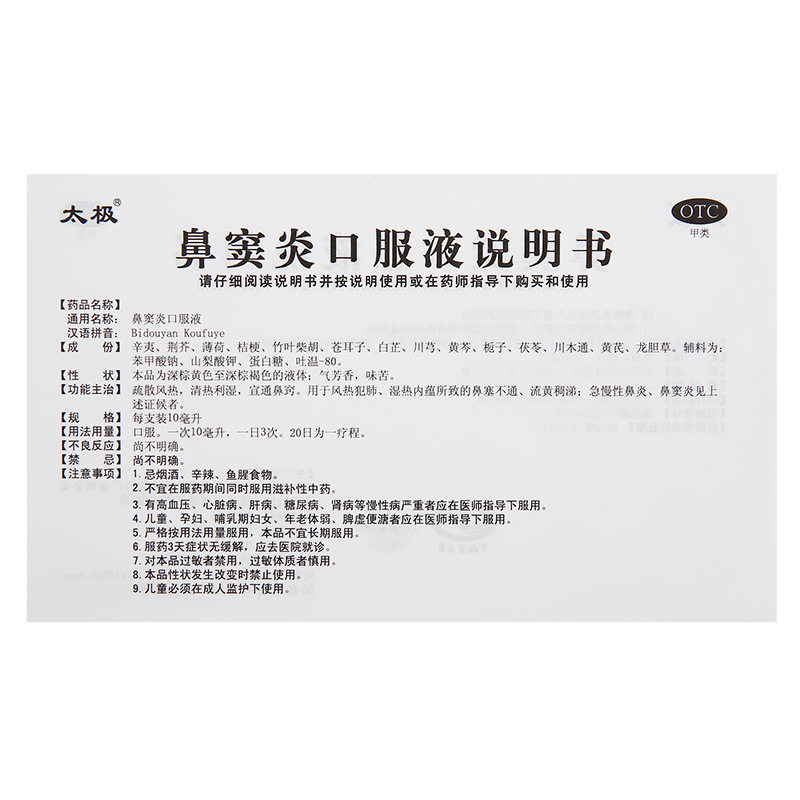 太极鼻窦炎6支急慢性鼻炎cq口服液 世修堂大药房鼻