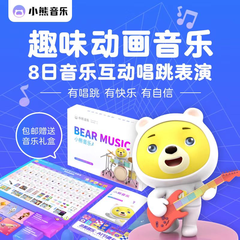 小熊【音乐大礼盒】启蒙乐理课程少儿4-8岁声乐培训乐器音谱（包邮到家）