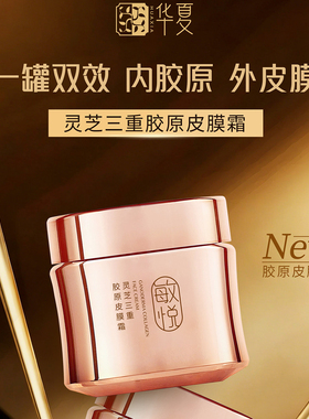 华夏敏悦灵芝三重胶原皮膜霜紧致弹润修护蛋白营养角质层抗老抗衰