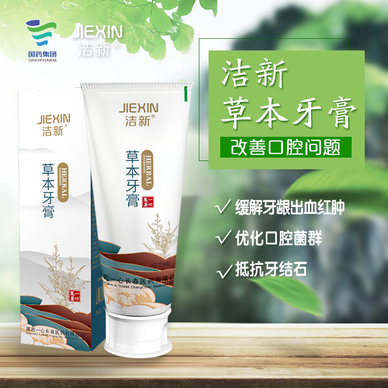 洁新牙膏草本固齿抗敏缓解美白国药 洁新牙膏