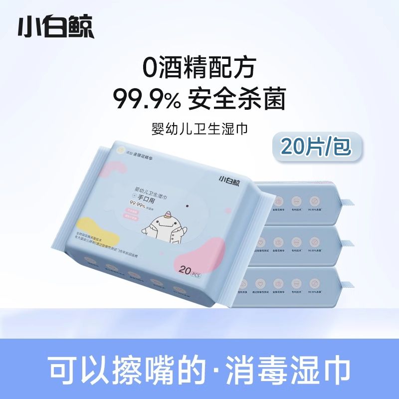 小白鲸婴儿湿巾手口专用新生婴幼儿湿巾纸小包便携温和消毒无酒精