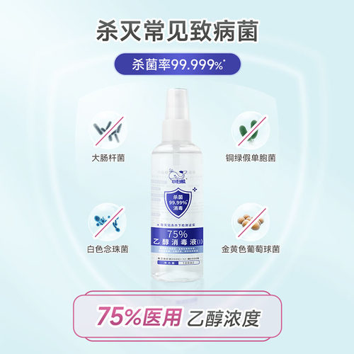 【官方旗舰】小白鲸酒精消毒液喷雾型75度乙醇杀菌消毒便携100ml - 图0