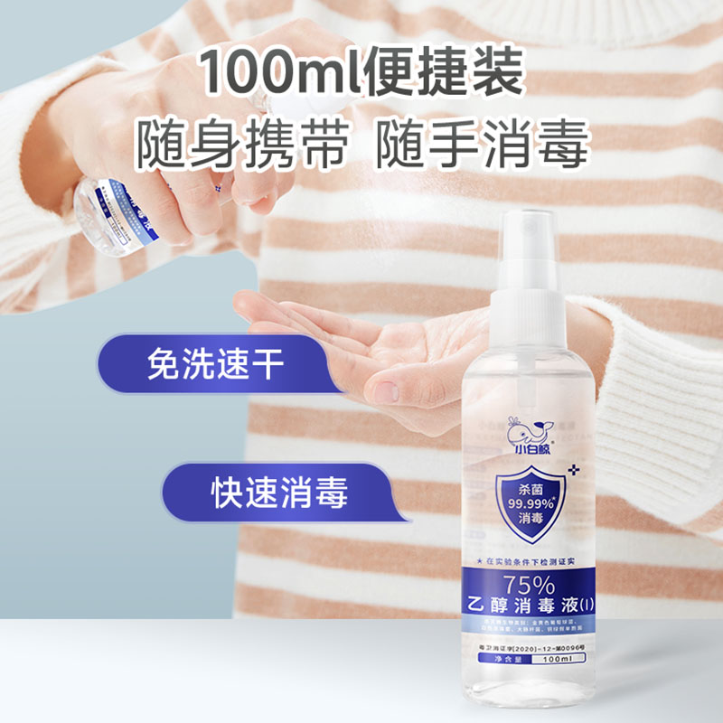 【官方旗舰】小白鲸酒精消毒液喷雾型75度乙醇杀菌消毒便携100ml - 图1