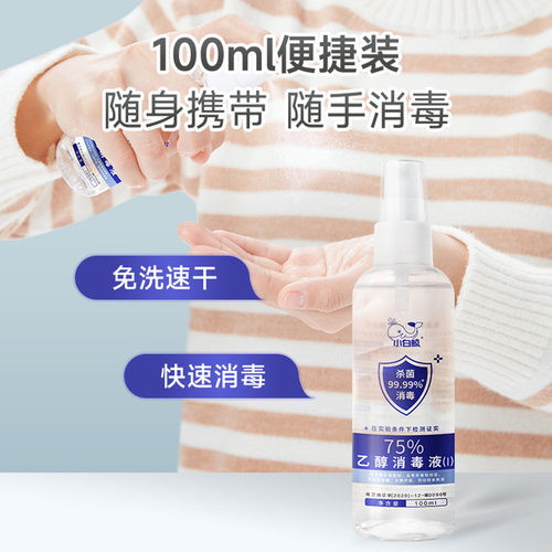 【官方旗舰】小白鲸酒精消毒液喷雾型75度乙醇杀菌消毒便携100ml - 图1