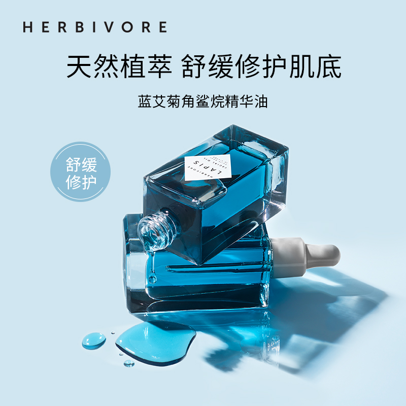 Herbivore摩洛哥蓝艾菊角鲨烷精华油50ml舒缓修护精华-图0