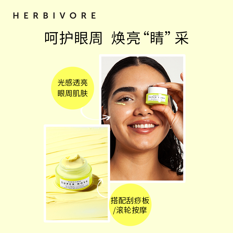 HERBIVORE5%THD-VC抗氧提亮眼霜淡化黑眼圈眼袋眼部精华15ml-图1