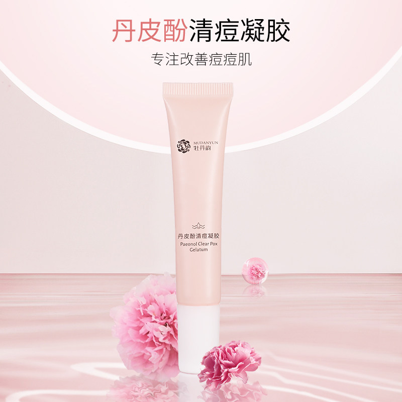 牡丹韵清痘凝胶补水保湿消炎祛痘膏 牡丹韵乳液/面霜