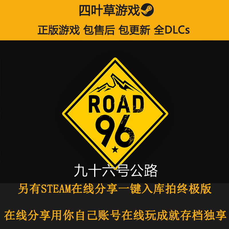 九十六号公路road 96 剧情向steam游戏离线 在线分享 四叶草游戏分享店 淘优券