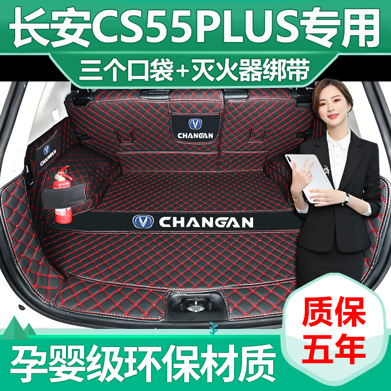 2024款长安CS55plus后备箱垫全包围三代cs55plus尾箱垫改装饰用品-图1