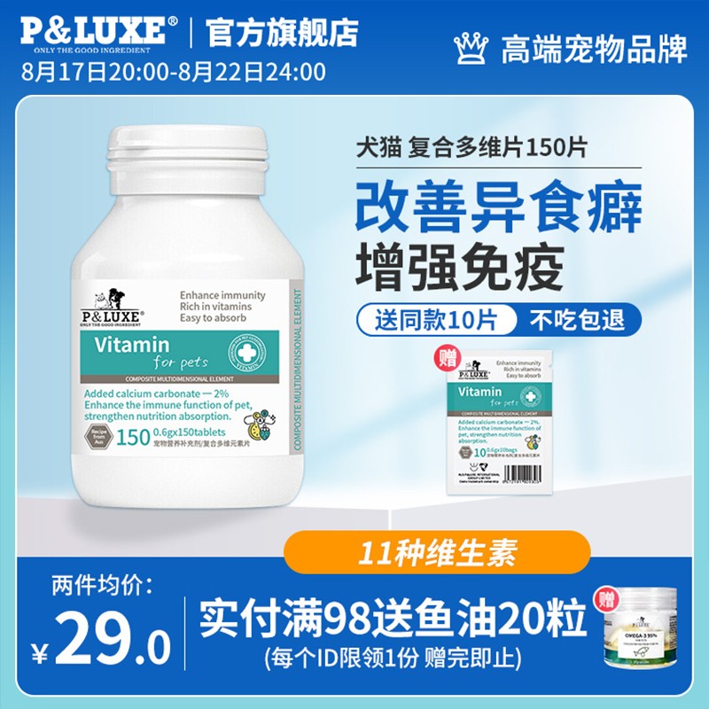 【实付仅需15元】PLUXE狗狗复合维生素b猫咪微量元素片狗犬用改善异食癖提高免疫