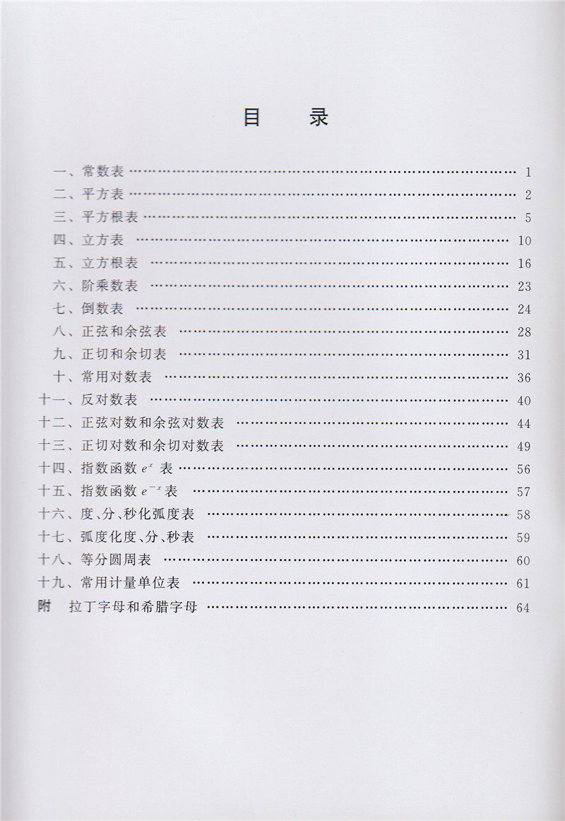 中学数学用表 人民教育出版社中小学教辅初中通用数学平方根表立方根表对数表倒数表平方表立方表初中高中数学书籍 九块九特卖网