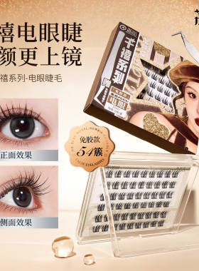 荔树千禧系列电眼免胶假睫毛女清透氧气单簇自然仿真分段式细梗镊