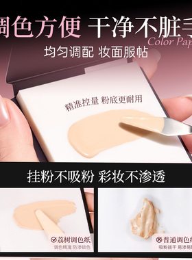 荔树粉底液调色板一次性化妆师调色盘化妆专用免洗试色彩妆调色纸