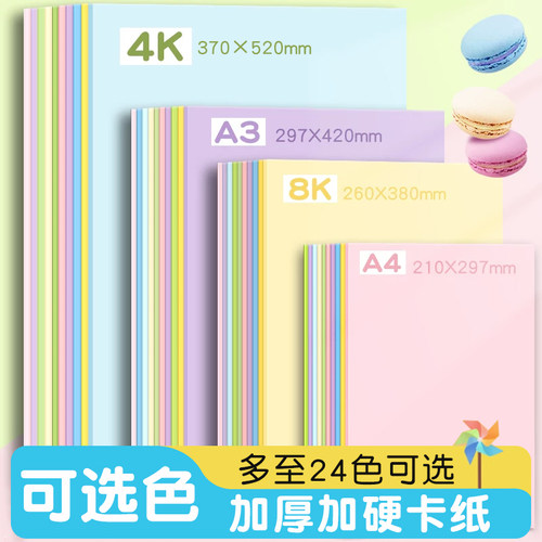 A4马卡龙色卡纸a4彩色手工硬卡纸a3彩纸8k折纸4k幼儿园专用立体书 - 图0