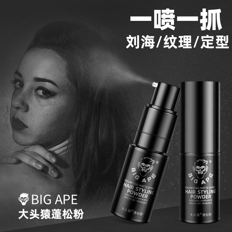 bigape大头猿25g哑光持久定蓬松粉 大头猿化妆品头发造型