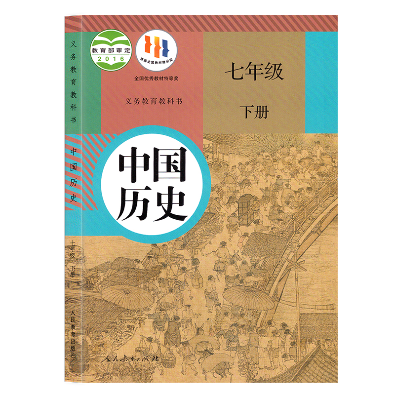 正版2023部编版初中七年级下册历史书中国历史7年级下册人教版初一下册历史书课本人民教育出版社七年级下册历史教科书统编版 - 图3