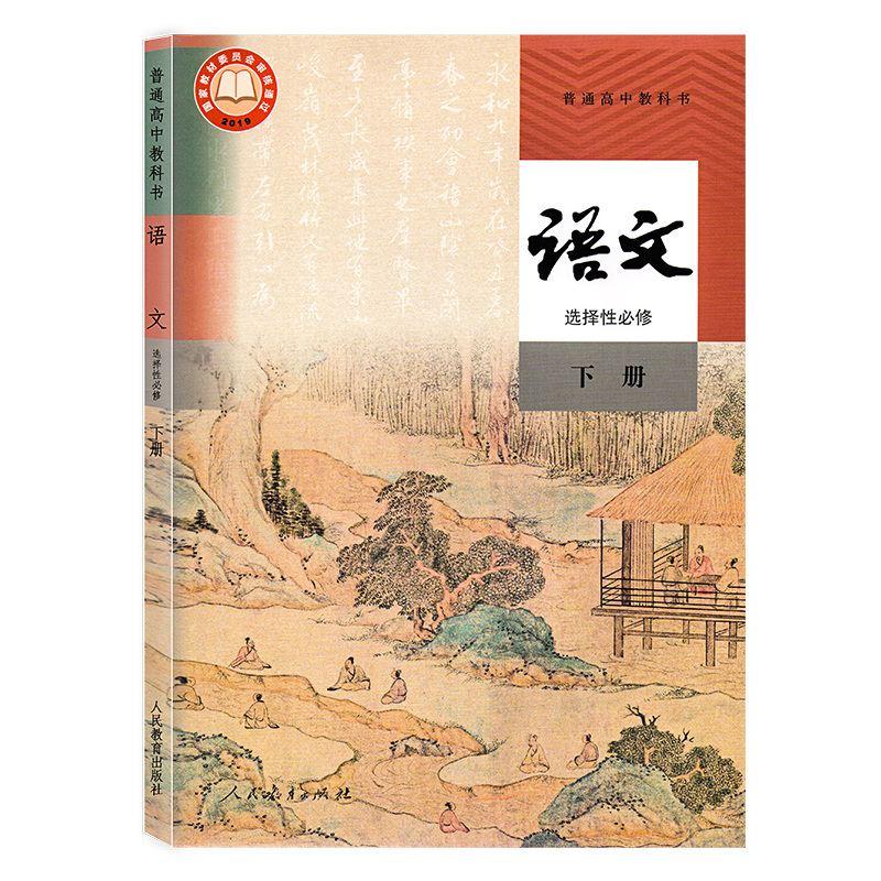 正版2024新版高中语文选择性必修下册人教版部编版 高二语文书 语文选择性必修下册 高中语文选择性必修下册课本教材教科书人教版 - 图3