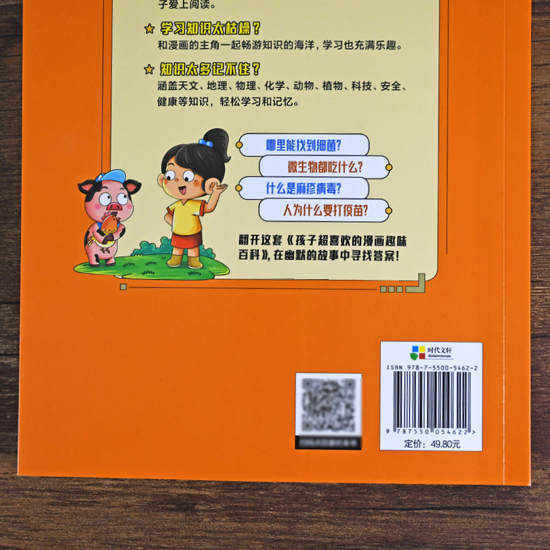 孩子超喜欢的漫画趣味百科 有趣的微生物 中国儿童趣味百科全书少儿大百科全套小学生阅读课外书必读正版书目生物科普类书籍 - 图3