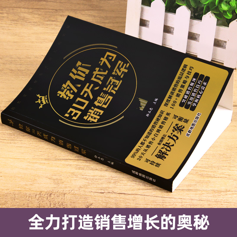 【抖音同款】教你30天成为销售冠军 深度解读销售底层逻辑实现爆发式增长奥秘 营销法销售技巧书籍房产书话术读懂顾客行为畅销书 - 图0