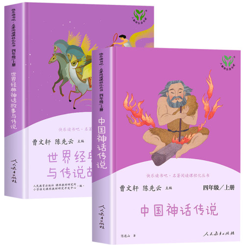 【人教版】中国神话传说和世界经典神话与传说故事全套快乐读书吧四年级上册阅读课外书人民教育出版社4上必读的书目神话故事集-图3