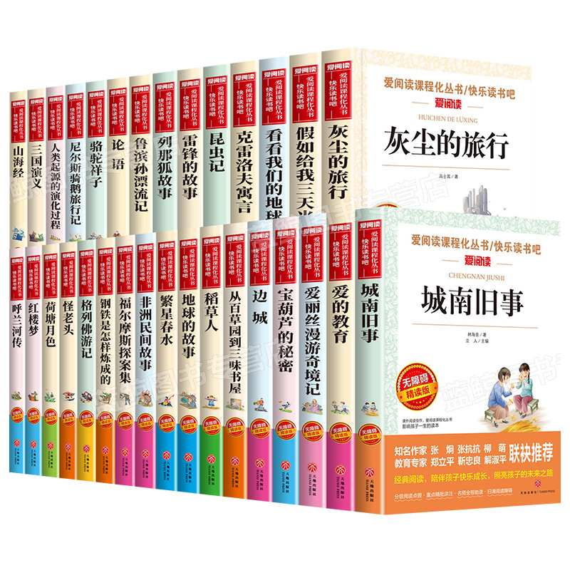 爱阅读课程化丛书 快乐读书吧推荐经典书目小学生三四五六年级阅读课外书必读儿童文学读物青少年语文老师暑期寒假上下册全套书籍 - 图3