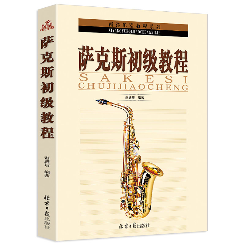 正版萨克斯初级教程基础教材学乐器 臻红图书音乐（新）