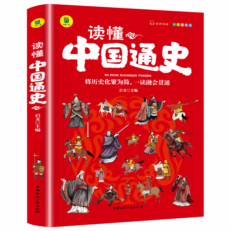 读懂中国通史 有声伴读 彩色插图版 大书小读系列 儿童国学经典小学生课外阅读书籍三四五六年级必读课外书孩子读得懂中国历史 - 图3