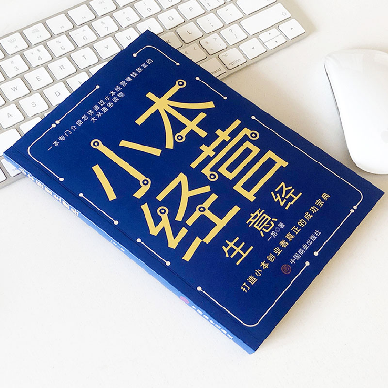 小本生意经一本专门介绍怎样通过小本经营赚钱致富的大众通俗读物小买卖创业做生意如何副业赚钱经商思维成功励志热门正版书籍-图0