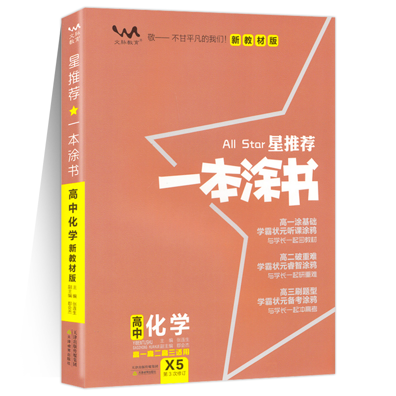 2024版高中化学新教材版一本涂书新高考教材全解基础知识大全状元课堂学霸笔记必刷题高一二三高中通用教辅资料总复习教辅资料zj-图3