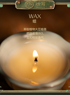 妆写【人间】系列香薰品鉴款蜡烛香薰持久氛围感