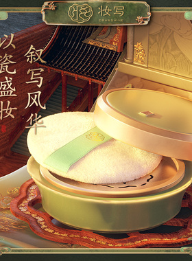 妆写秘色瓷控油蜜粉哑光持久散粉