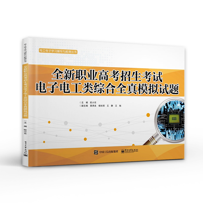 官方正版 全新职业高考招生考试电子电工类综合全真模拟试题 欧小东 电子机电对口升学考试中职教材书籍 电子工业出版社