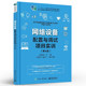 Network Equipment Configuration and Debugging Project Training 4th Edition STP and DHCP Technology Product Configuration Installation and Debugging Switch Router Wireless LAN Equipment Communication Technology Tutorial Book by Zhang Guoqing