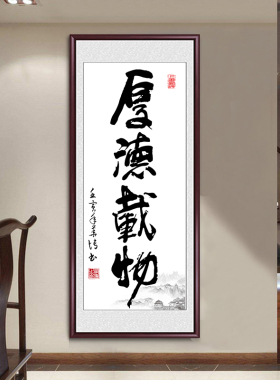 诚信玄关书法字画挂画